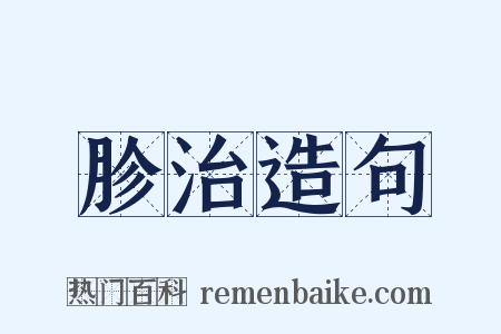 胗治造句是什么意思的图片